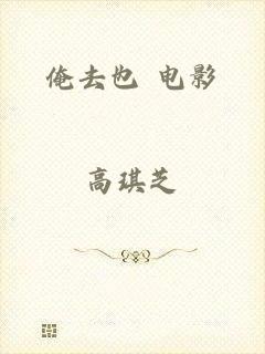俺去也 电影
